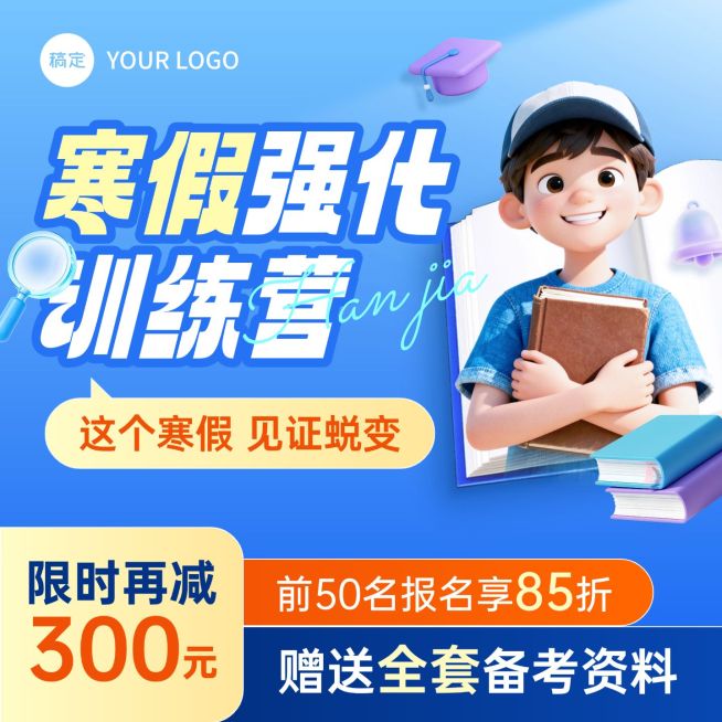 教育培训寒假班课程营销商品主图预览效果