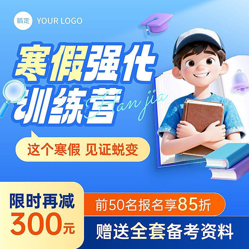 教育培训寒假班课程营销商品主图