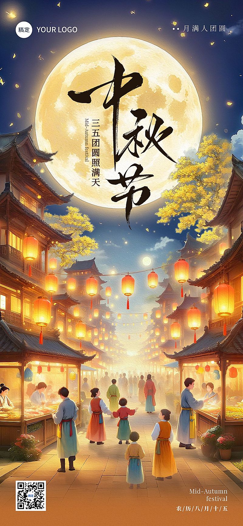 中秋节祝福中式感温馨感全屏竖版海报AIGC