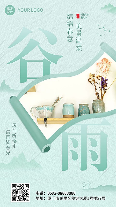 旅游谷雨节气祝福民宿手机海报