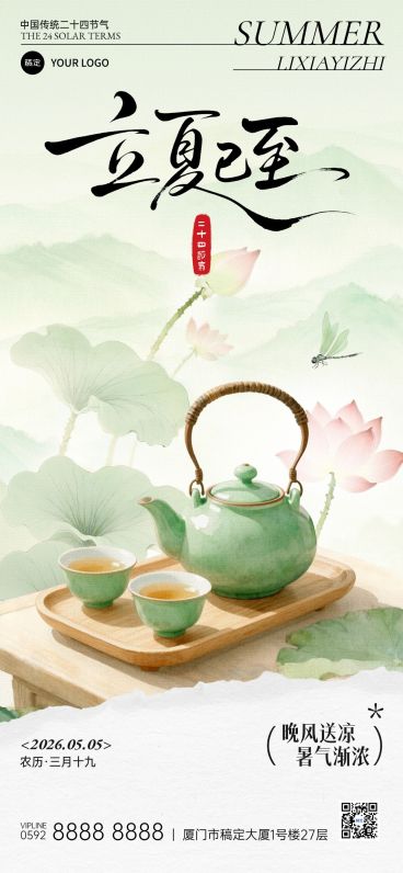立夏节气祝福通用中式感全屏竖版海报预览效果