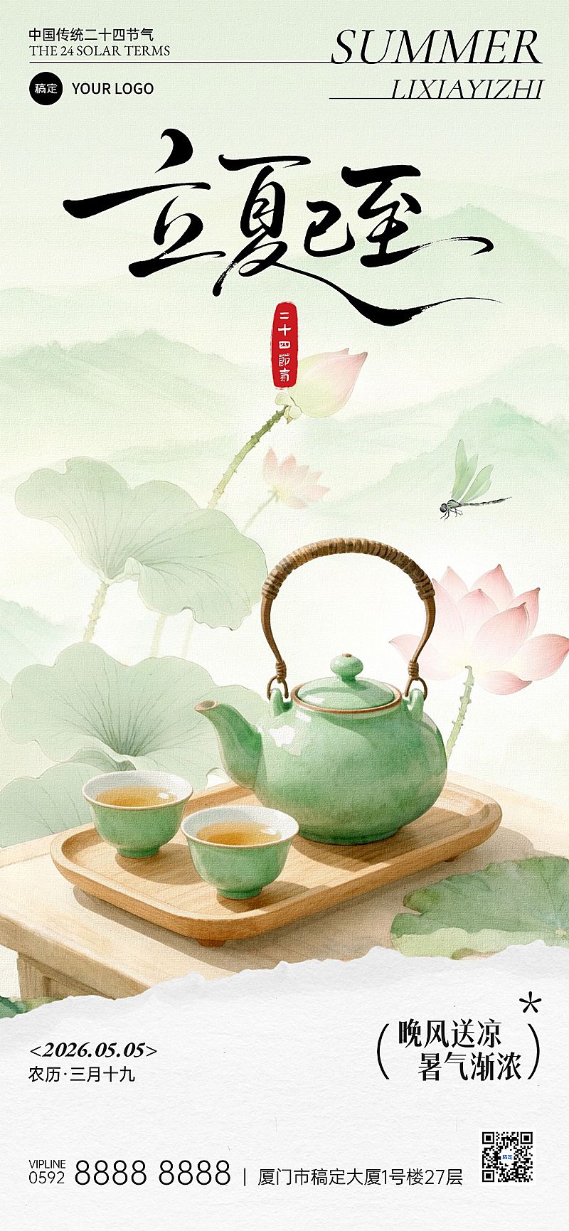 立夏节气祝福通用中式感全屏竖版海报