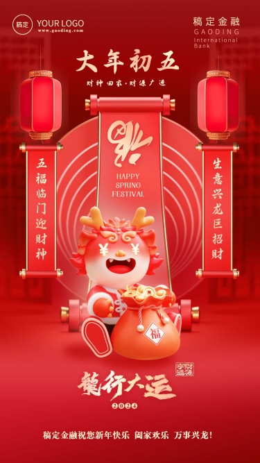 春节龙年正月初五金融保险节日祝福喜庆3D系列手机海报套系