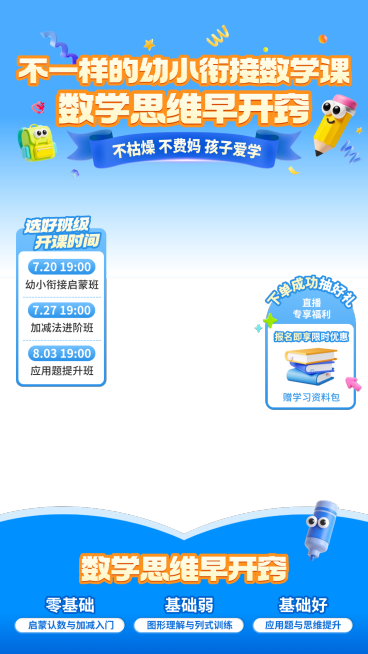 k12教育暑期幼小衔接课教培直播上下直播贴片组合预览效果