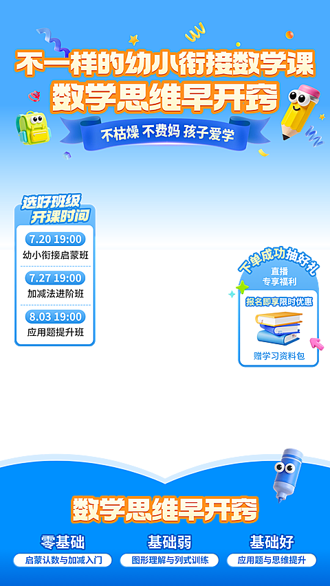 k12教育暑期幼小衔接课教培直播上下直播贴片组合