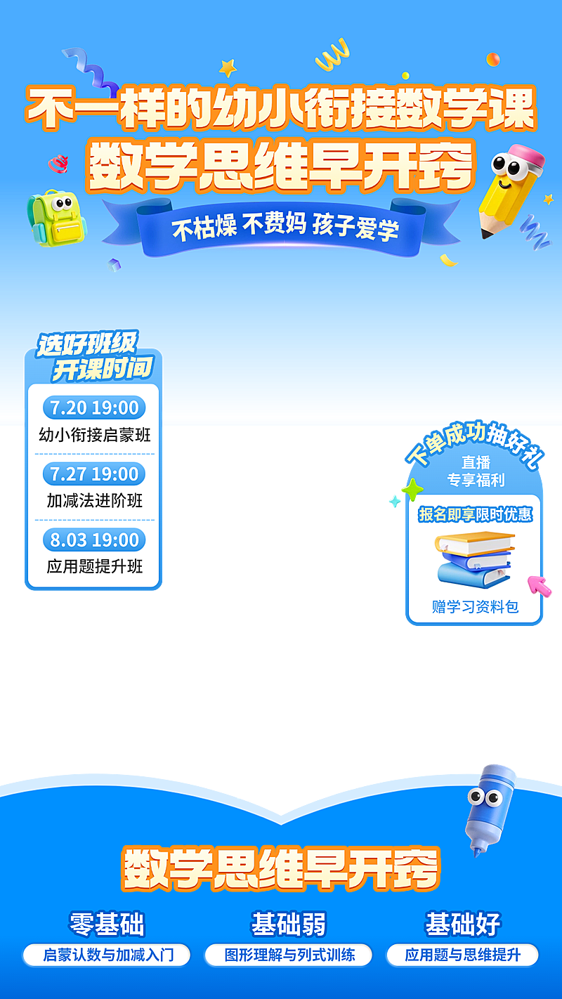 k12教育暑期幼小衔接课教培直播上下直播贴片组合
