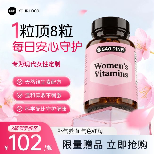 春季营销女性维生素保健品电商主图预览效果