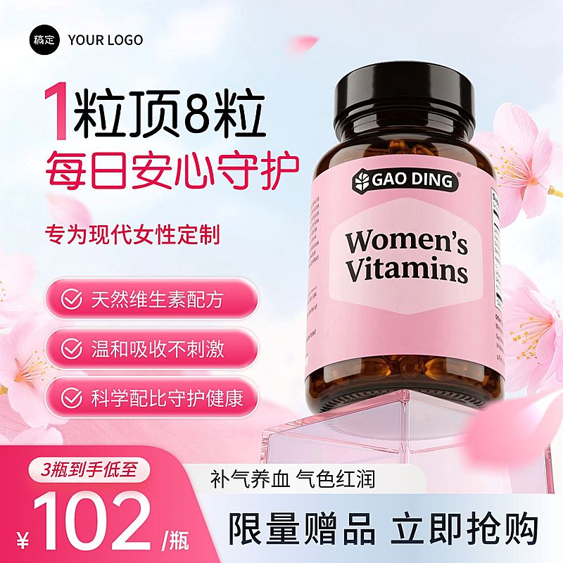 春季营销女性维生素保健品电商主图