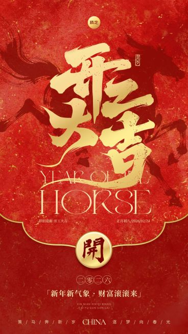 金融开门红开工大吉节点祝福激励手机海报预览效果
