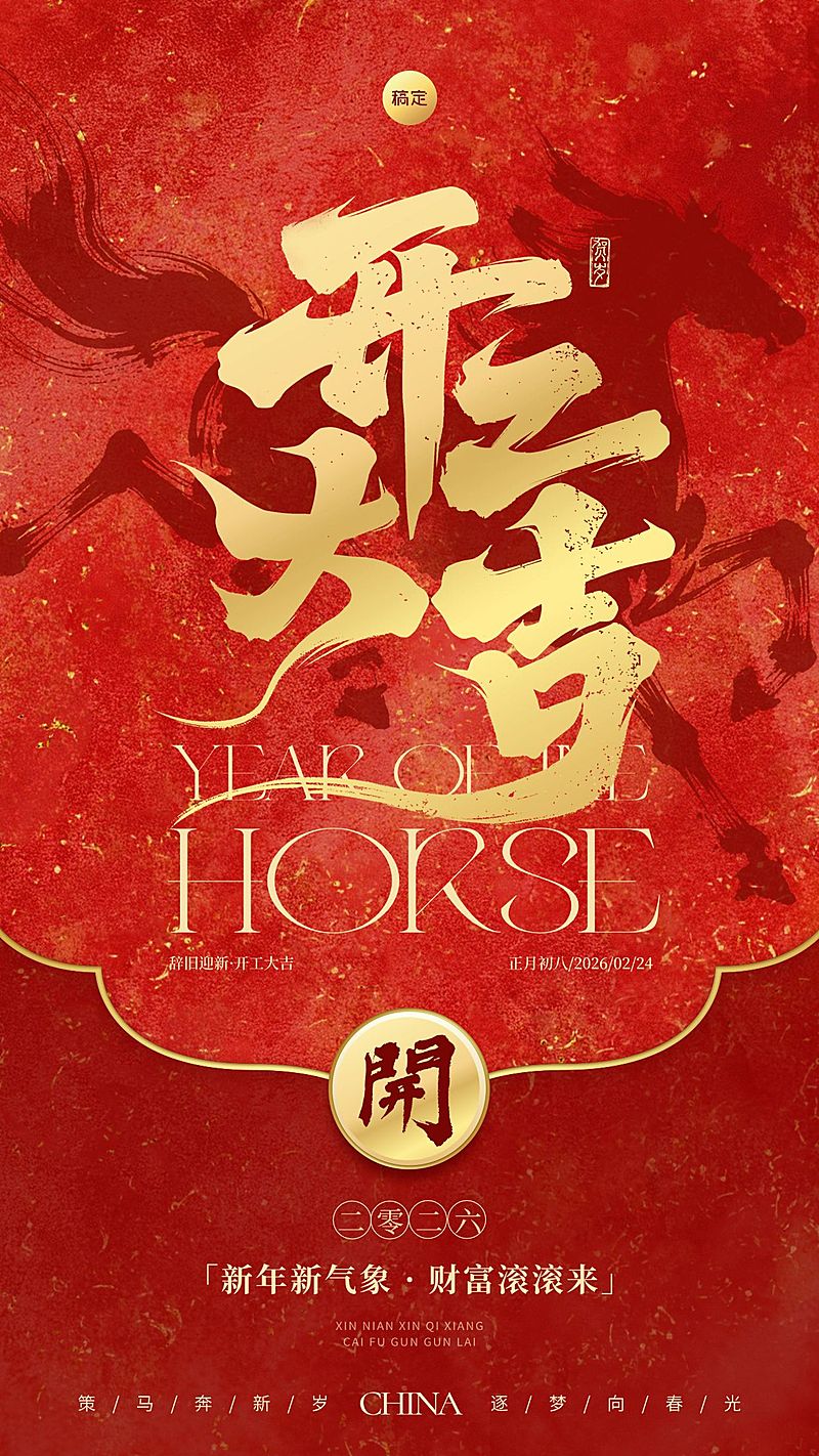 金融开门红开工大吉节点祝福激励手机海报