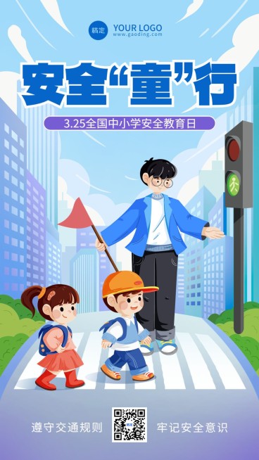 3.25全国中小学安全教育日手机海报预览效果