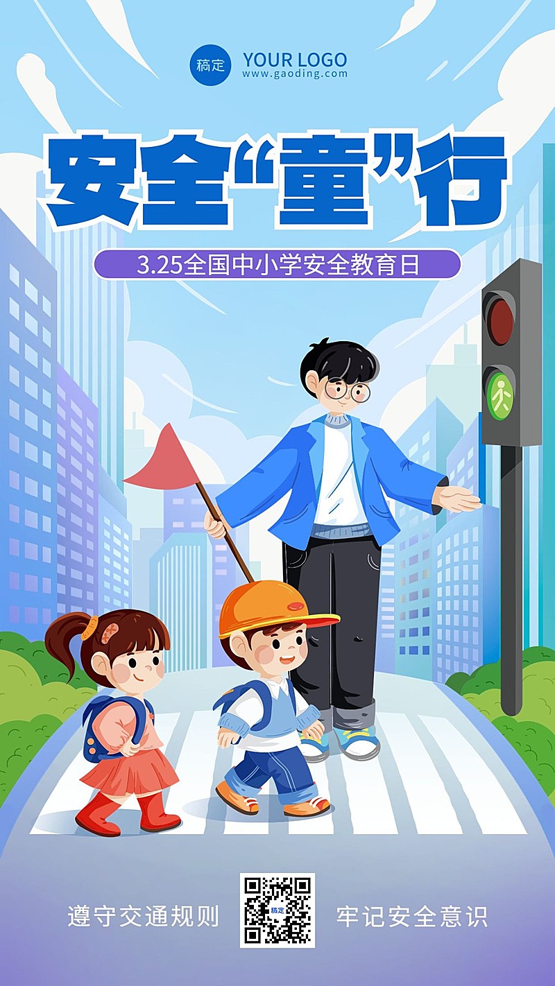 3.25全国中小学安全教育日手机海报