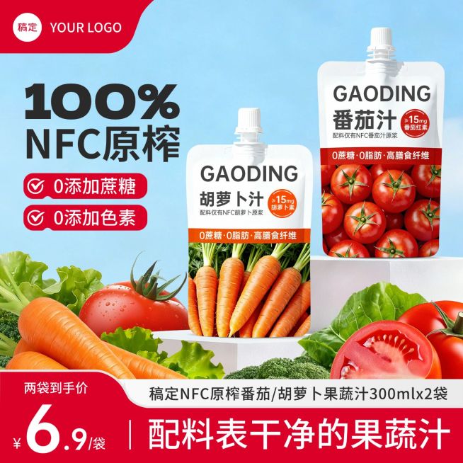 胡萝卜汁番茄汁果汁食品产品电商零售主图预览效果