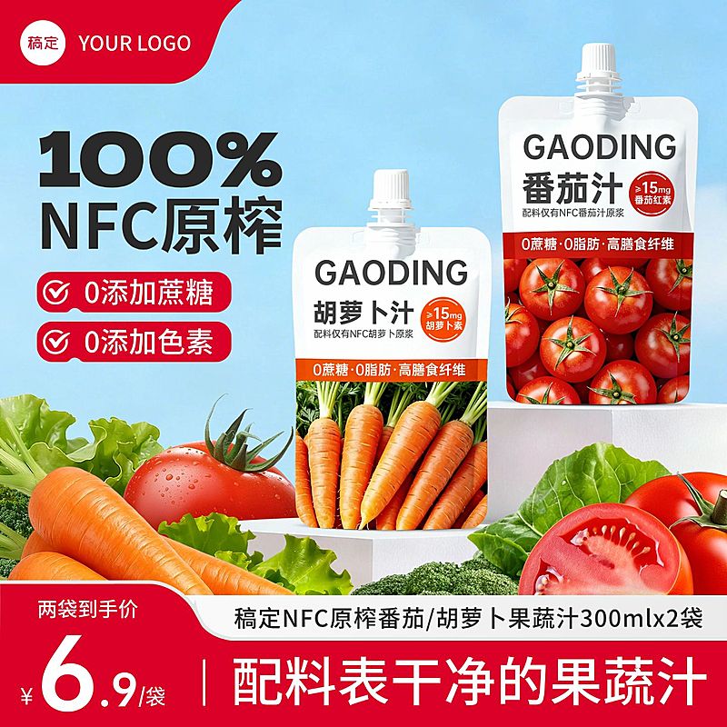 胡萝卜汁番茄汁果汁食品产品电商零售主图