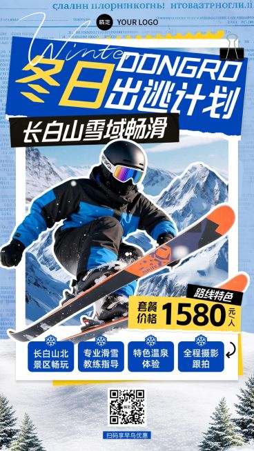 旅游出行冬季营销长白山线路营销竖版海报AIGC预览效果