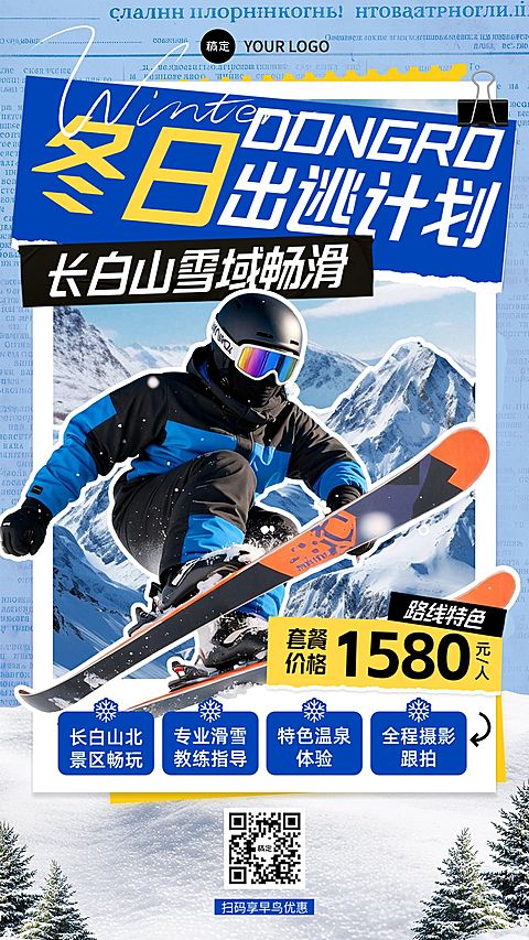 旅游出行冬季营销长白山线路营销竖版海报AIGC