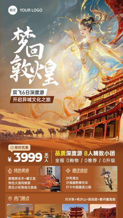 旅游出行敦煌旅游线路营销国风插画全屏竖版海报