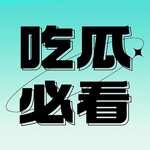 娱乐吃瓜宣传微信公众号封面次图