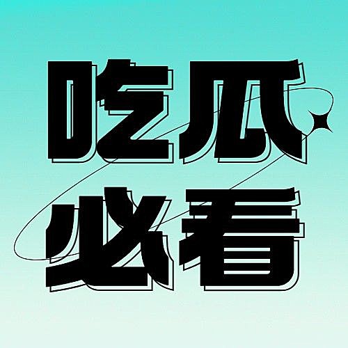 娱乐吃瓜宣传微信公众号封面次图