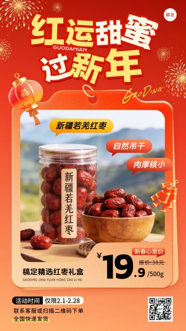 春节干货特产产品营销线上渠道喜庆感竖版海报预览效果