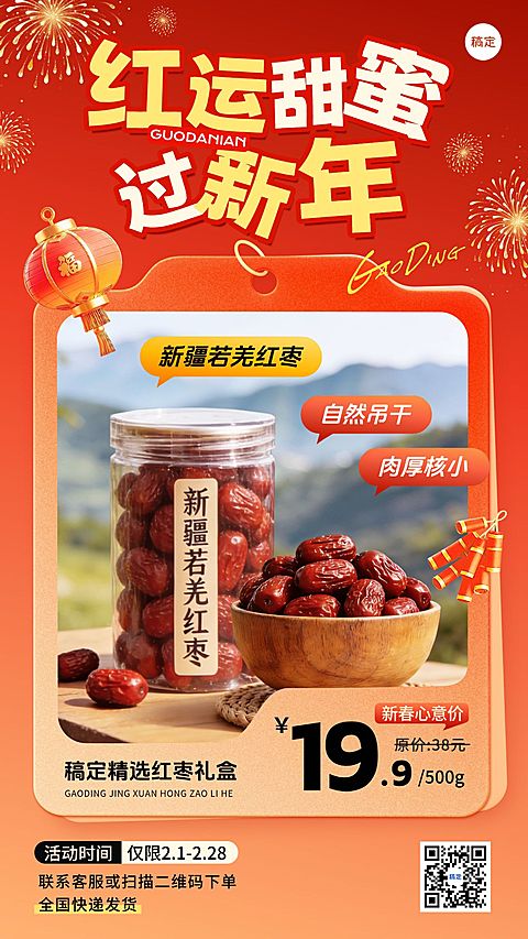 春节干货特产产品营销线上渠道喜庆感竖版海报