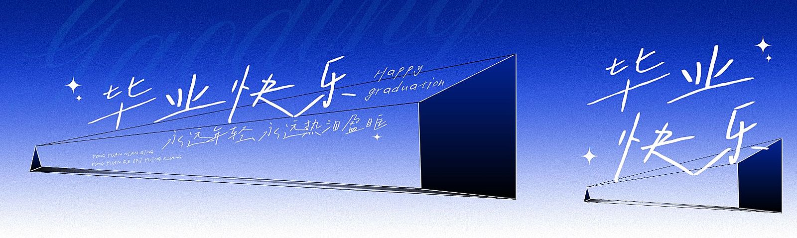 毕业季节点祝福文艺感公众号双封面