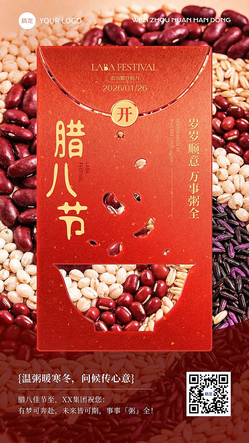 腊八节日祝福通用实景感喜庆感竖版海报