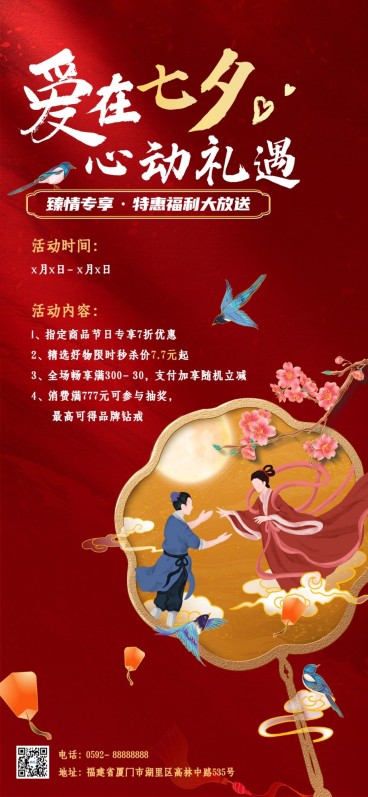 七夕情人节通用节日营销轻奢红金全屏竖版海报预览效果