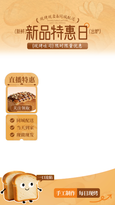 面包烘焙餐饮新品上新电商零售直播贴片组合预览效果