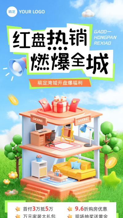 房地产楼盘促销活动宣传3D全屏竖版海报