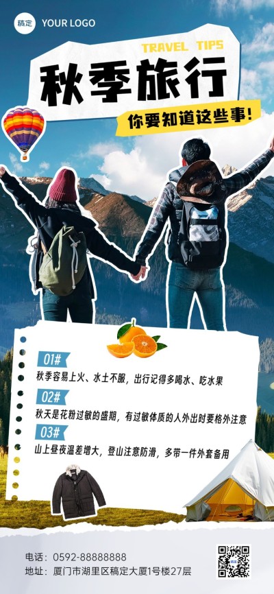 旅游出行旅游知识科普全屏竖版海报
