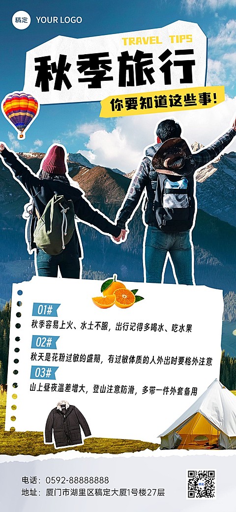 旅游出行旅游知识科普全屏竖版海报