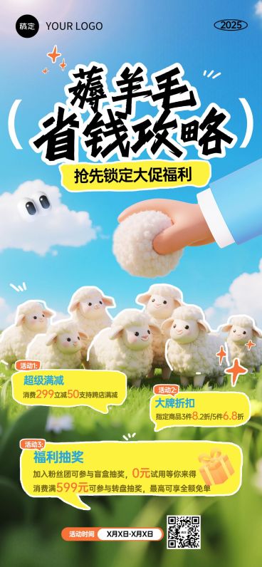 打折满减0元试用撸羊毛促销活动趣味感全屏竖版海报AIGC预览效果