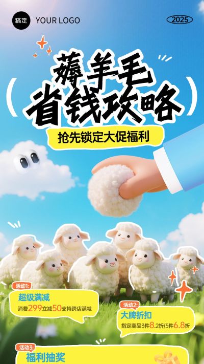 打折满减0元试用撸羊毛促销活动趣味感全屏竖版海报AIGC