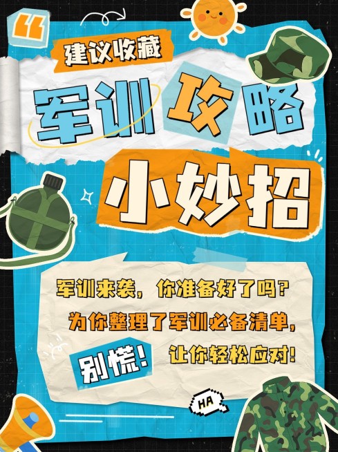 开学季新生军训攻略军训小技巧小红书封面预览效果