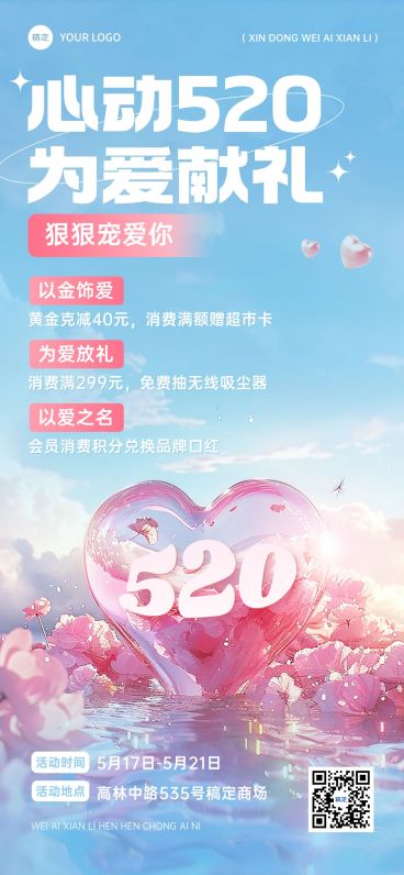 520情人节商品零售促销活动浪漫感全屏竖版海报AIGC预览效果