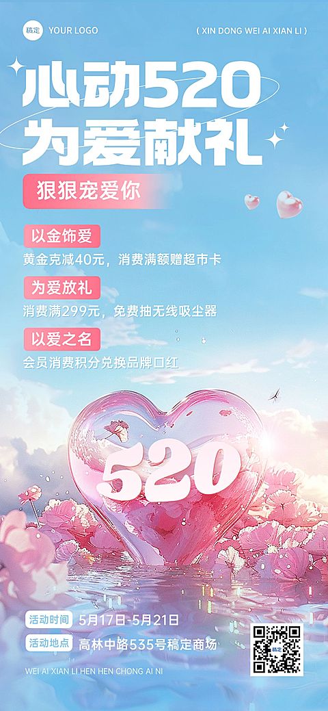 520情人节商品零售促销活动浪漫感全屏竖版海报AIGC