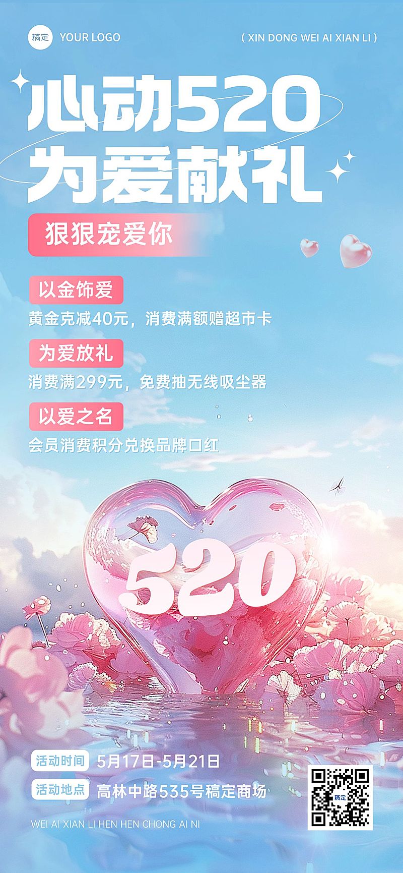 520情人节商品零售促销活动浪漫感全屏竖版海报AIGC