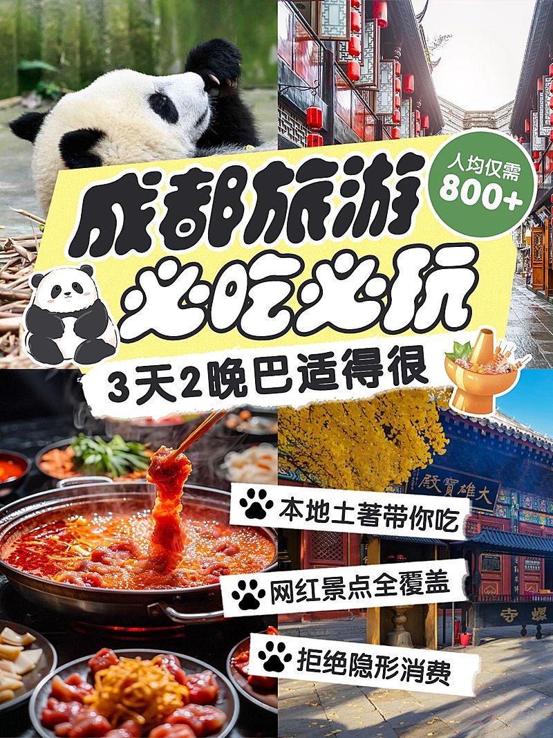 旅游出行成都必吃必玩清单推荐拼图小红书封面1
