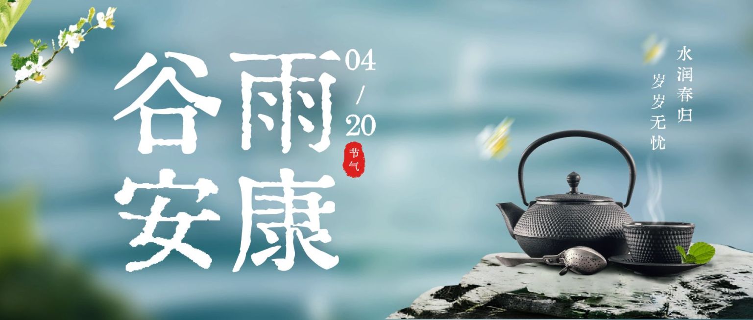 谷雨节日祝福通用实景感公众号首图预览效果