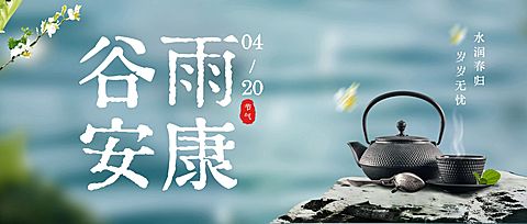 谷雨节日祝福通用实景感公众号首图