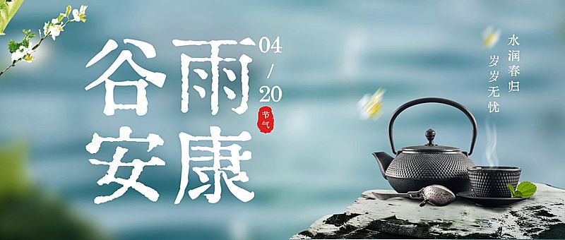 谷雨节日祝福通用实景感公众号首图
