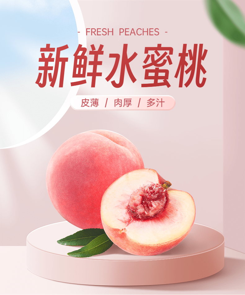 电商水果桃子产品展示营销卖货详情页