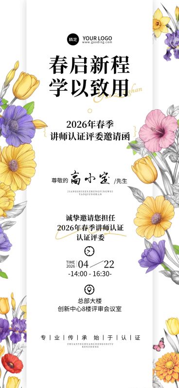 企业行政春季讲师认证邀请函全屏竖版海报预览效果