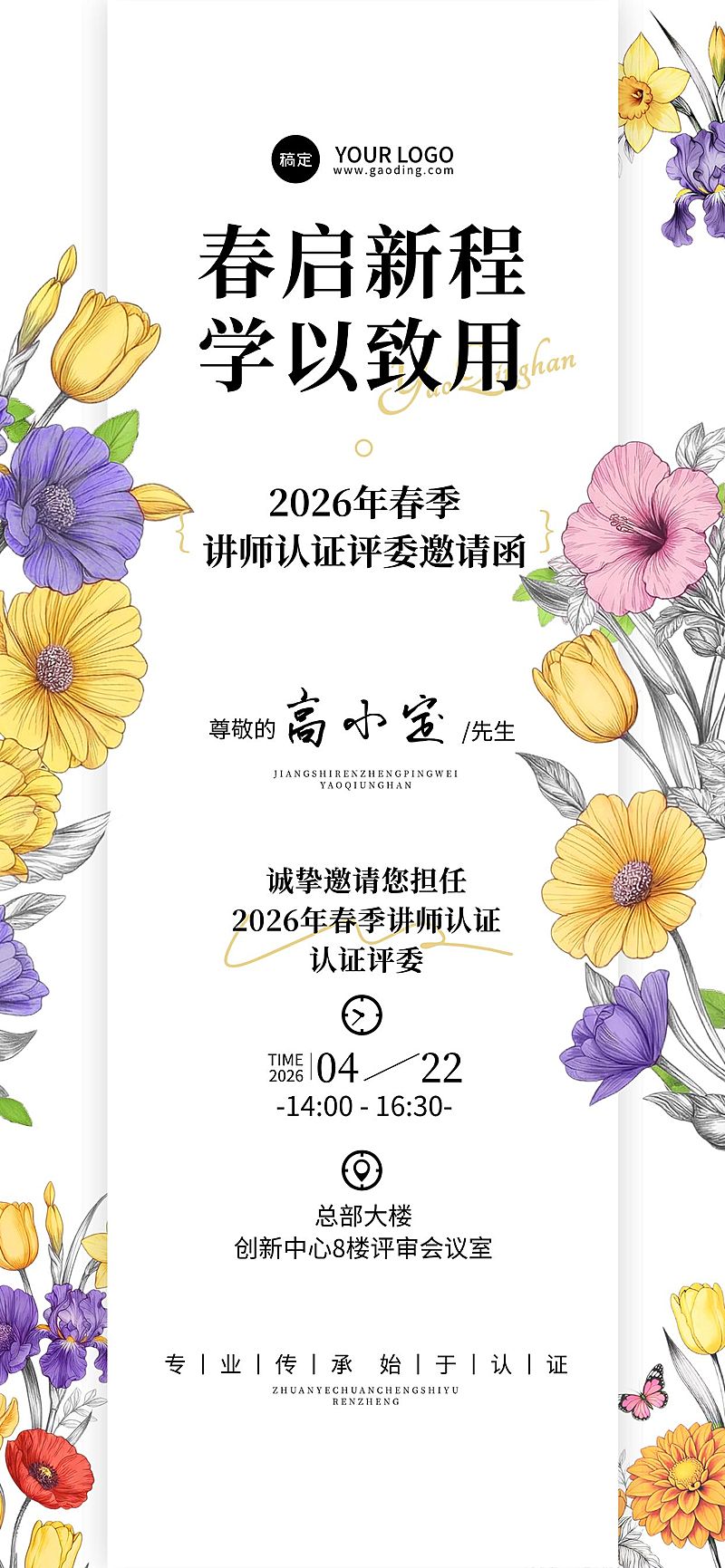 企业行政春季讲师认证邀请函全屏竖版海报