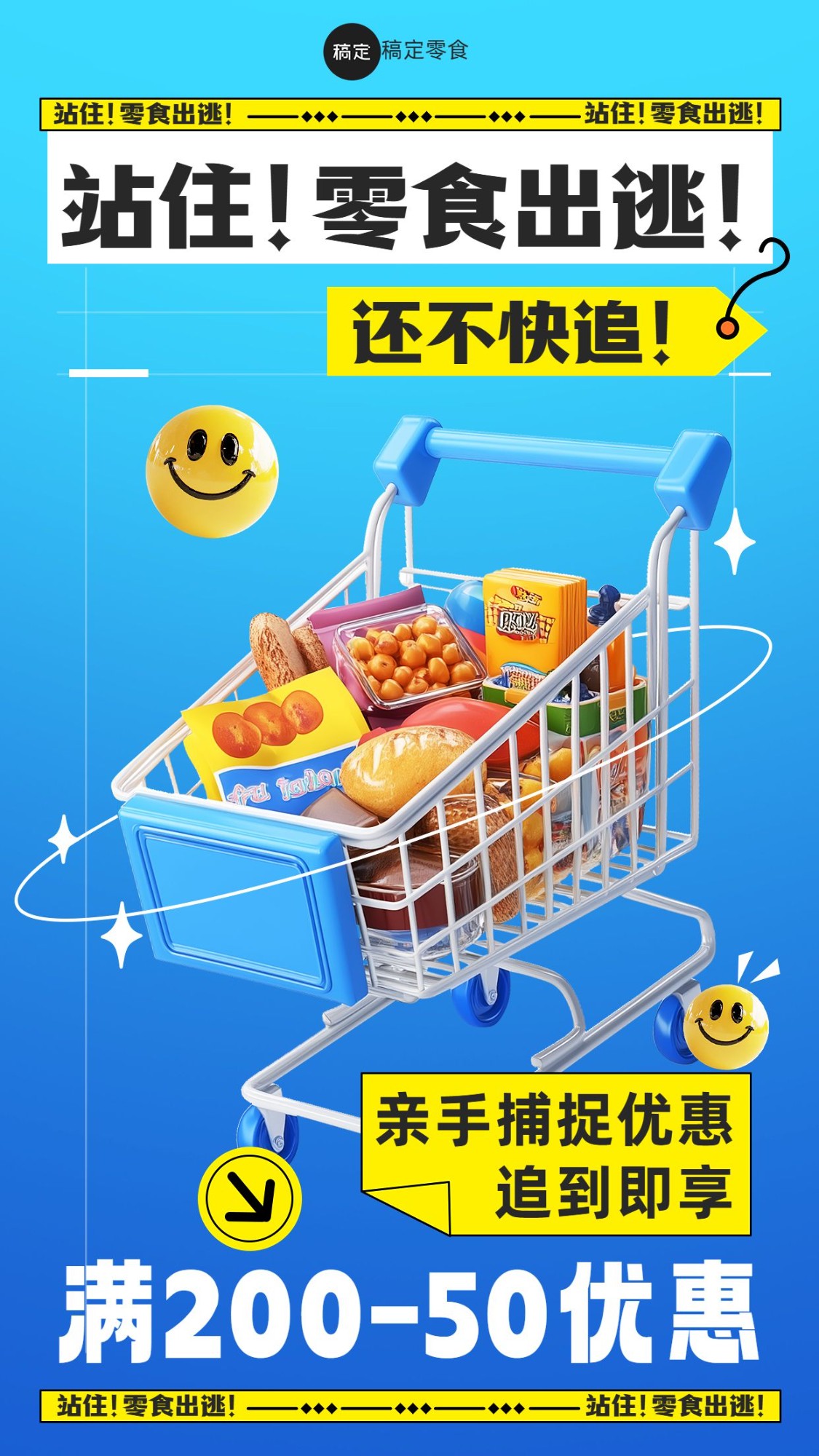 零食食品促销活动满减3D购物车手机海报
