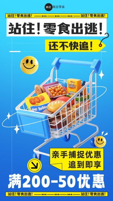 零食食品促销活动满减3D购物车手机海报预览效果