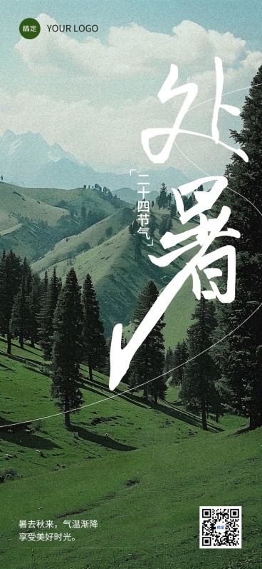 企业处暑节气祝福竖版海报全屏竖版海报预览效果