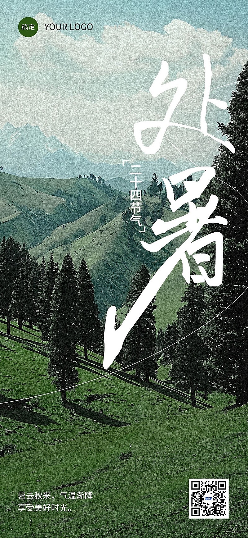 企业处暑节气祝福竖版海报全屏竖版海报