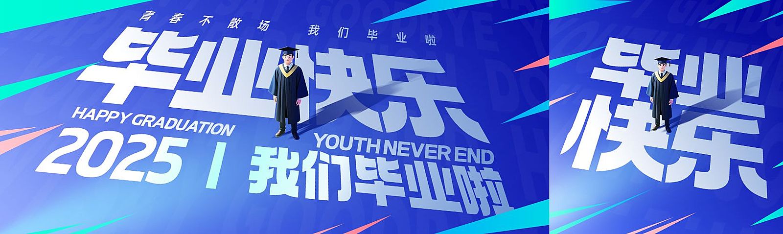 毕业季节点祝福潮流感公众号双封面AIGC